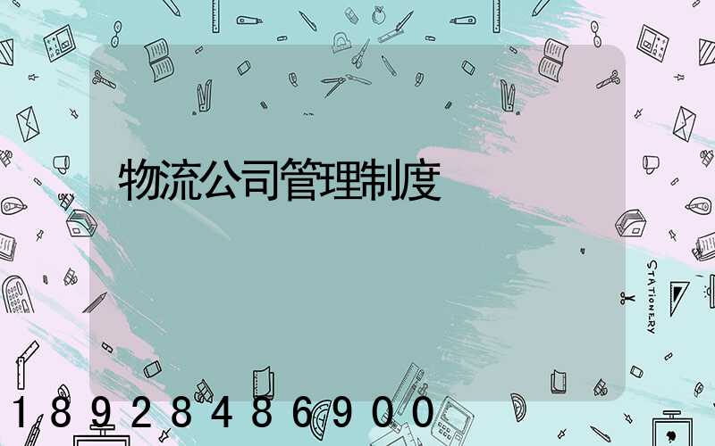 物流公司管理制度