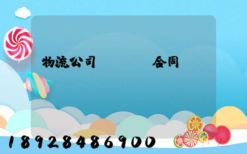 物流公司簽訂運輸合同