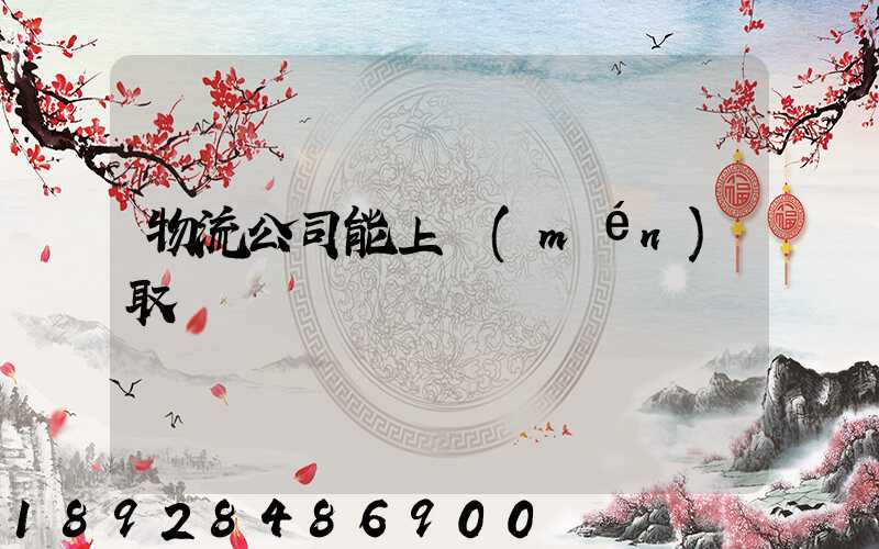 物流公司能上門(mén)取貨嗎