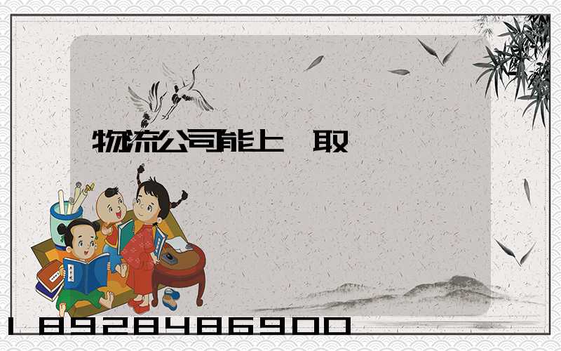 物流公司能上門取貨嗎