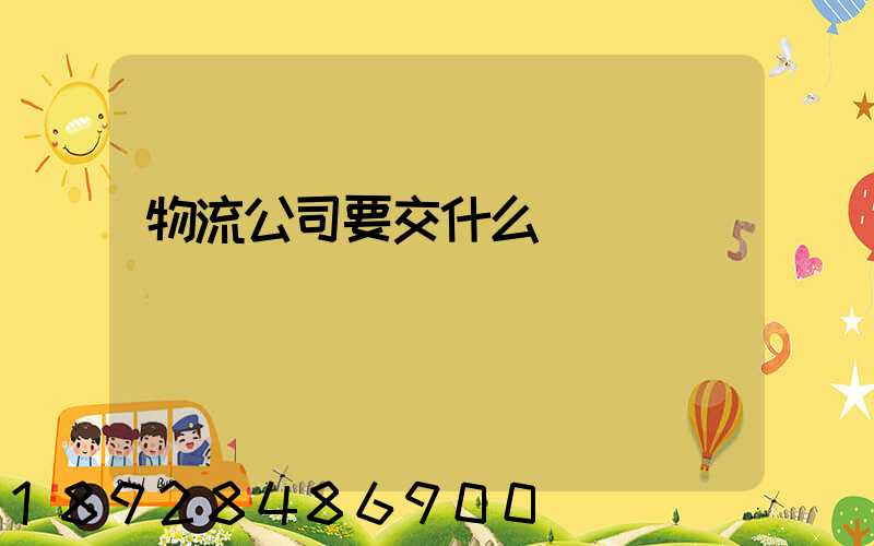 物流公司要交什么稅