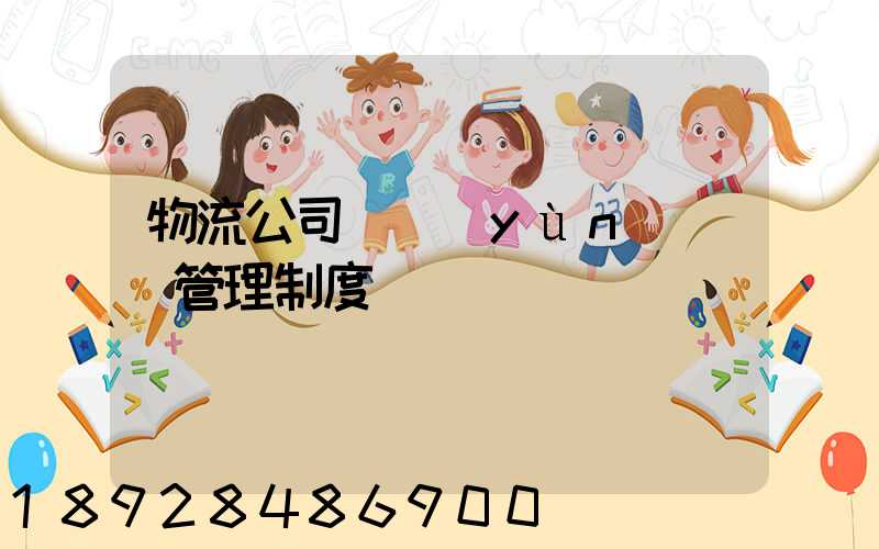 物流公司貨運(yùn)車輛管理制度