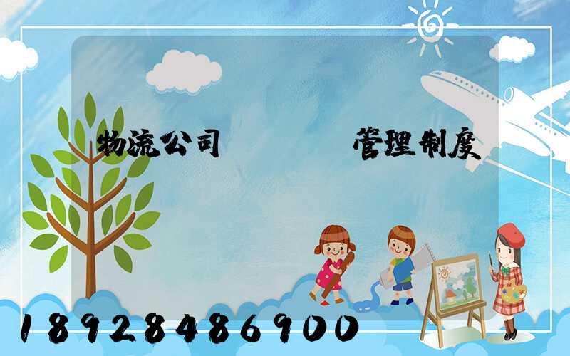 物流公司貨運車輛管理制度