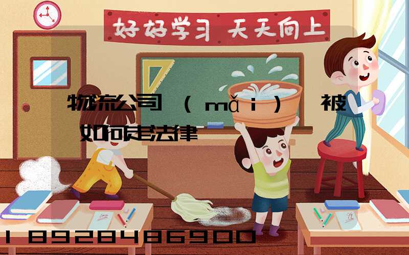 物流公司買(mǎi)車被騙如何走法律