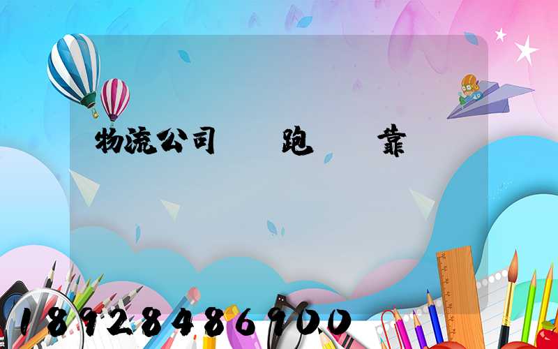 物流公司買車跑貨運靠譜嗎