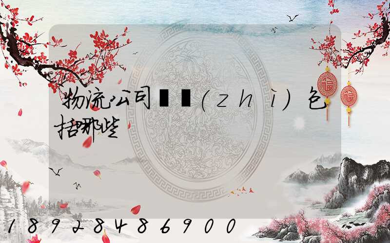 物流公司資質(zhì)包括哪些