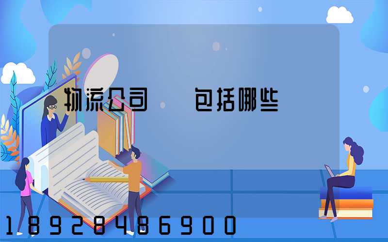 物流公司資質包括哪些