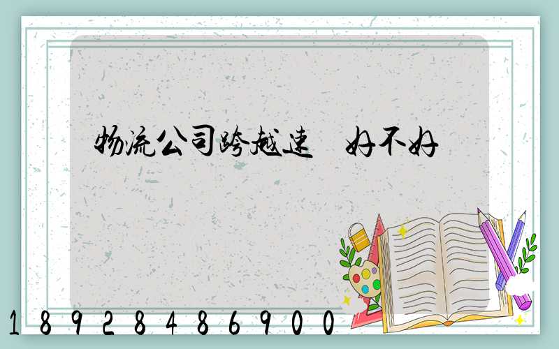 物流公司跨越速運好不好