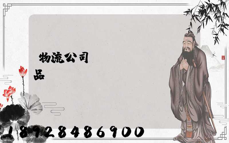 物流公司運(yùn)輸凍品