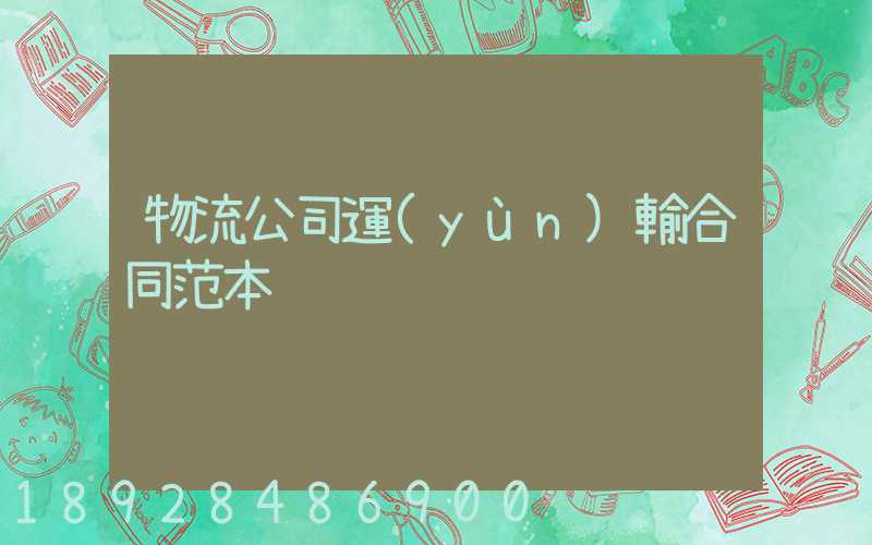 物流公司運(yùn)輸合同范本