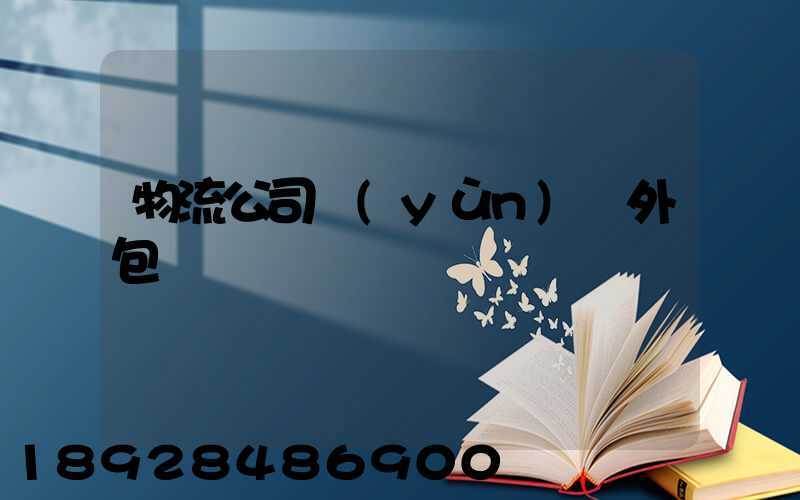 物流公司運(yùn)輸外包