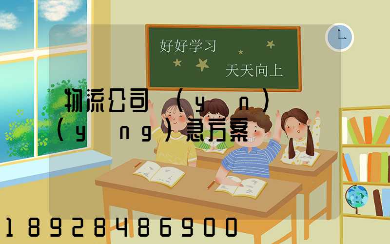 物流公司運(yùn)輸應(yīng)急方案