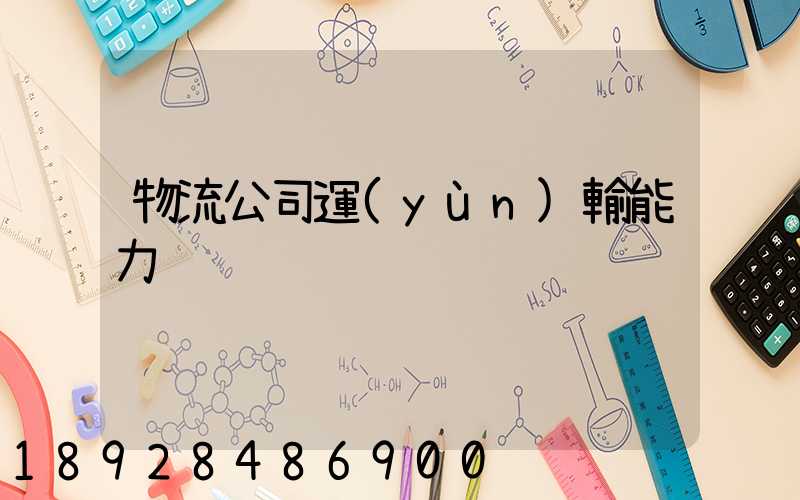 物流公司運(yùn)輸能力