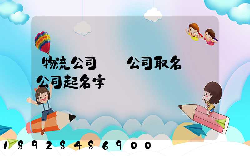 物流公司運輸公司取名運輸公司起名字