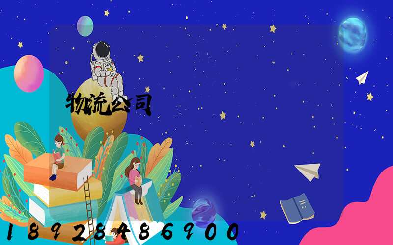 物流公司運輸協議書