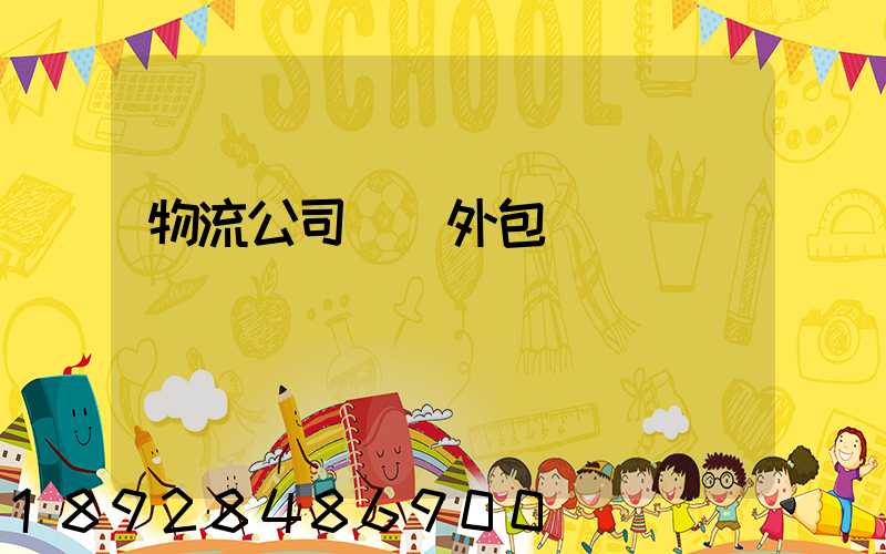 物流公司運輸外包