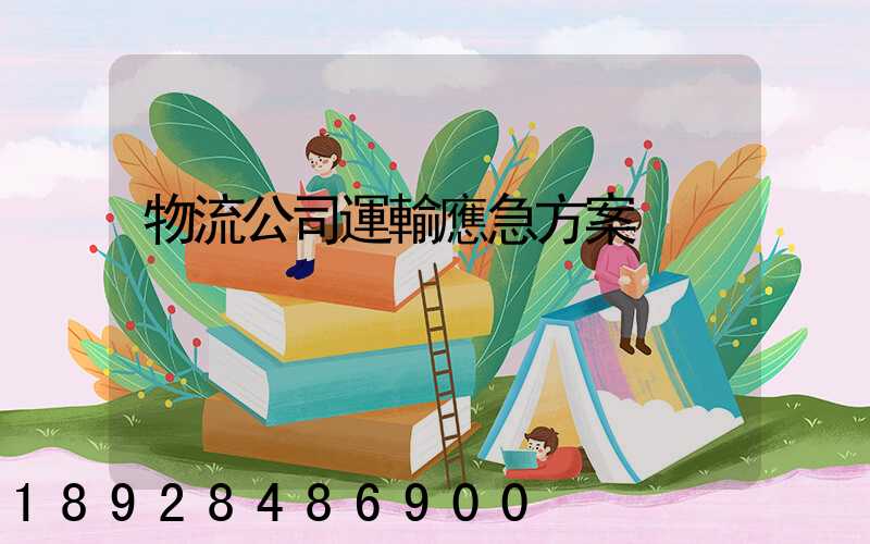 物流公司運輸應急方案