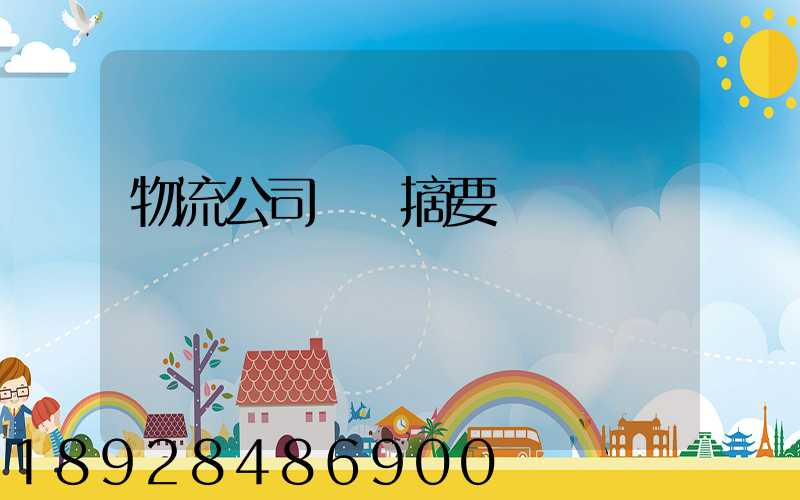 物流公司運輸摘要