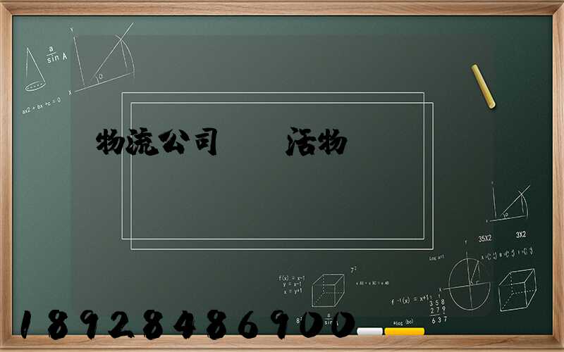 物流公司運輸活物嗎