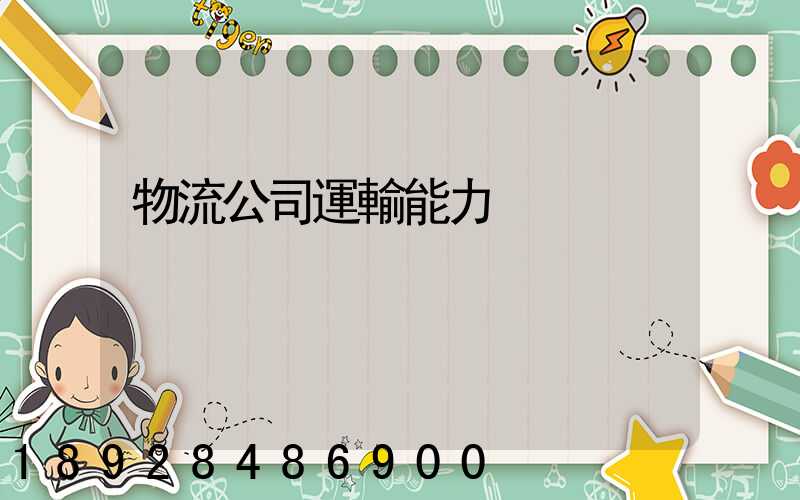 物流公司運輸能力