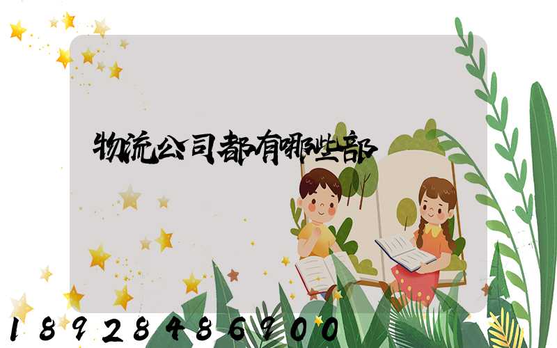 物流公司都有哪些部門