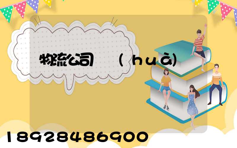 物流公司電話(huà)