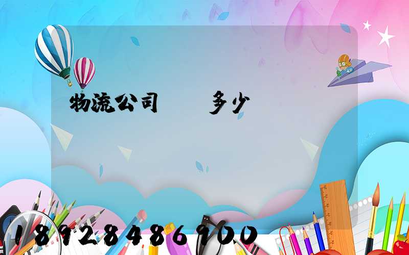 物流公司電話多少