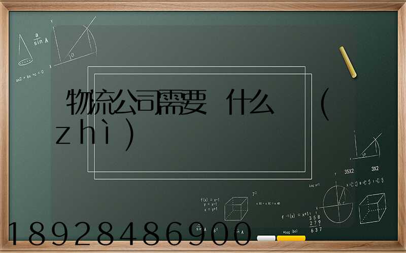 物流公司需要辦什么資質(zhì)