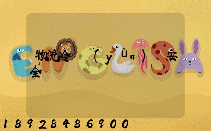 物流冷鏈運(yùn)輸安全