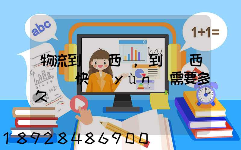 物流到馬來西亞,到馬來西亞國際快運(yùn)需要多久