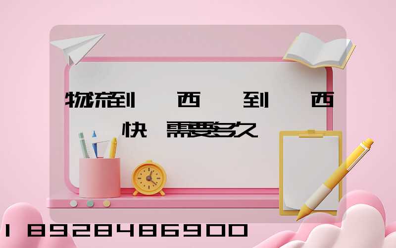 物流到馬來西亞,到馬來西亞國際快運需要多久