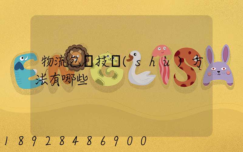 物流包裝技術(shù)方法有哪些