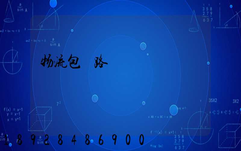 物流包鐵路運輸