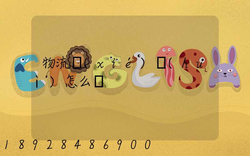 物流協(xié)會(huì)怎么樣