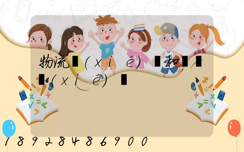 物流協(xié)會和運輸協(xié)會