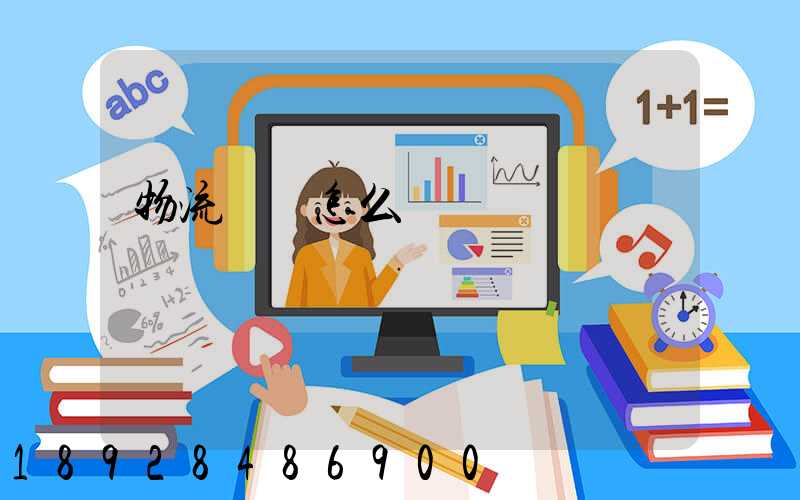 物流協會怎么樣