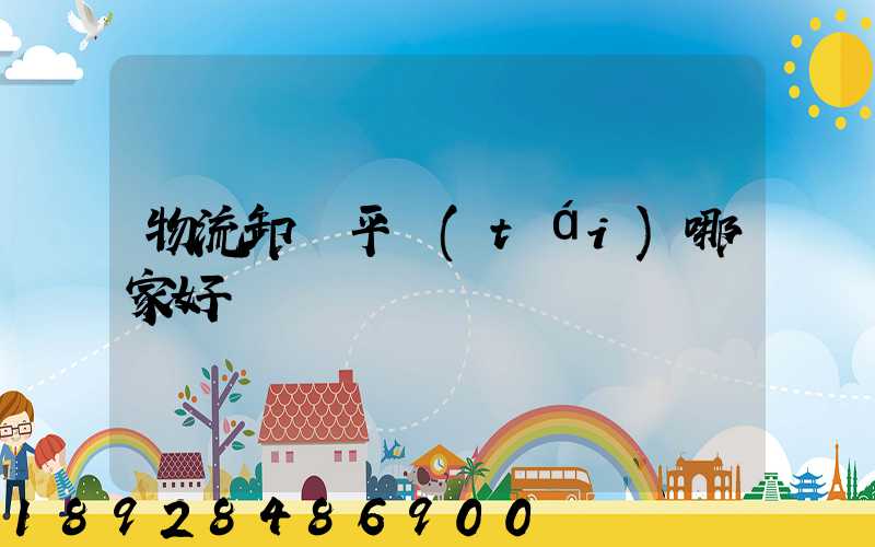 物流卸貨平臺(tái)哪家好