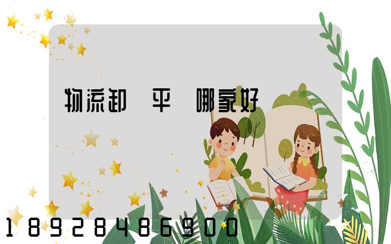 物流卸貨平臺哪家好