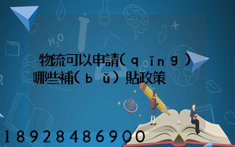 物流可以申請(qǐng)哪些補(bǔ)貼政策