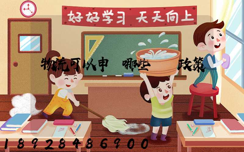 物流可以申請哪些補貼政策