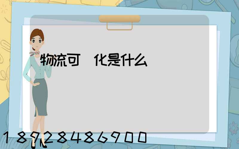 物流可視化是什么