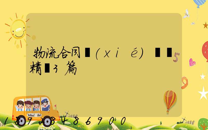 物流合同協(xié)議書精選3篇