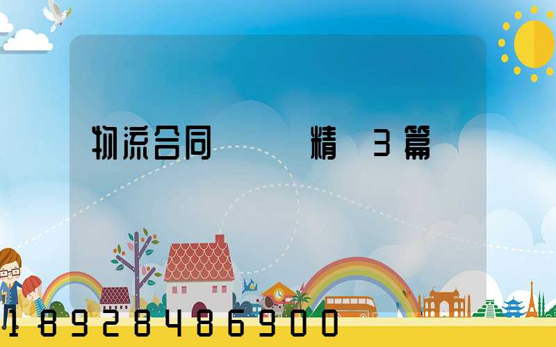 物流合同協議書精選3篇