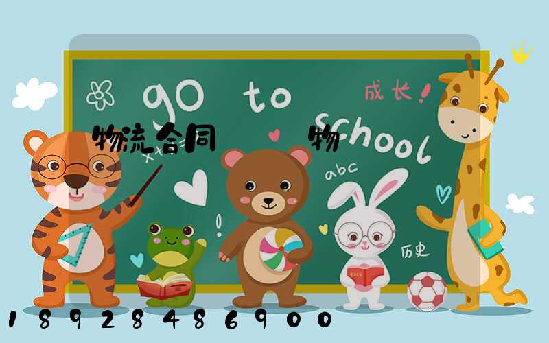 物流合同運輸貨物