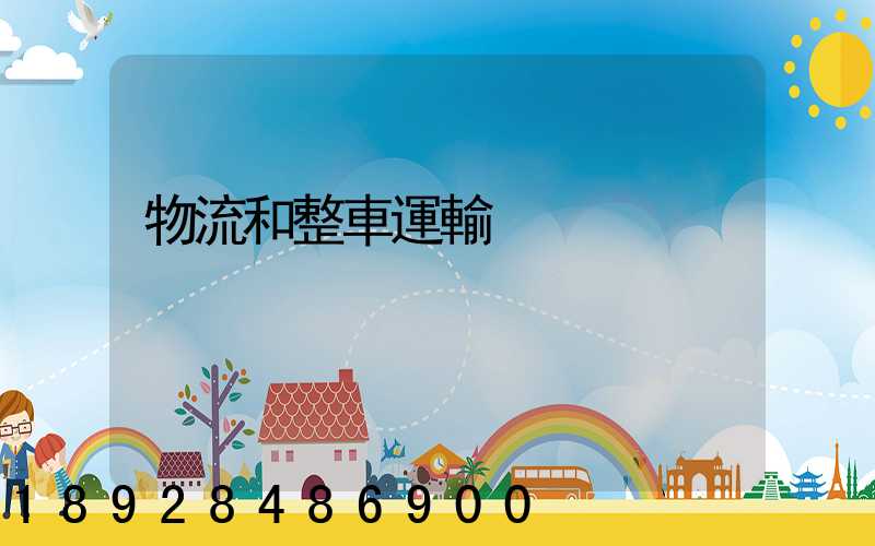 物流和整車運輸