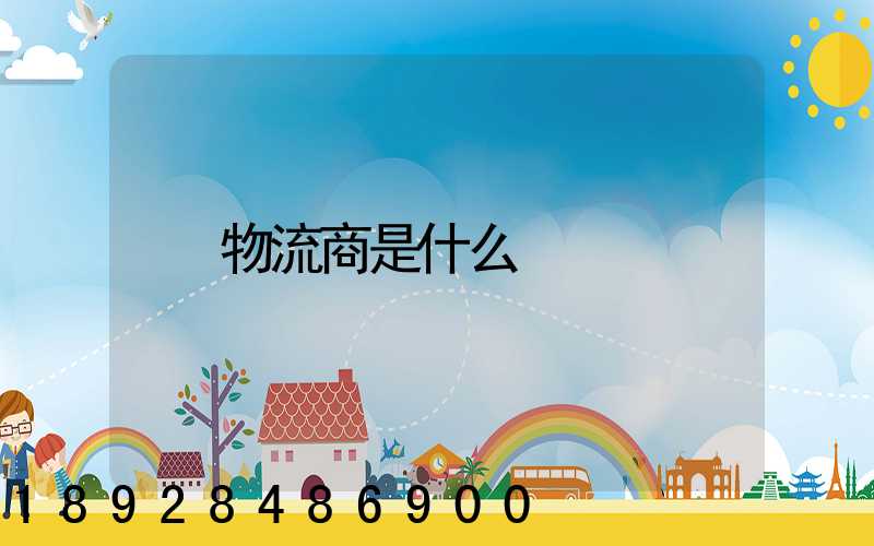 物流商是什么