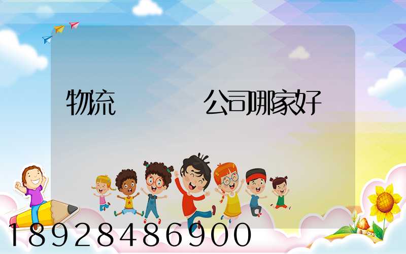 物流園區規劃公司哪家好