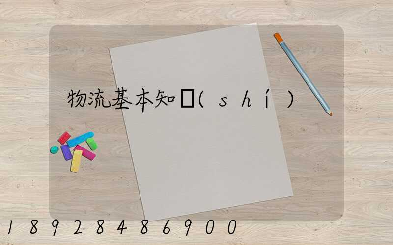 物流基本知識(shí)