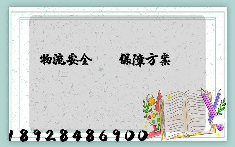 物流安全運輸保障方案