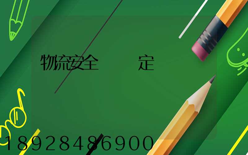 物流安全運輸規定